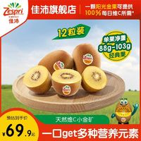 Zespri 佳沛 金奇異果12粒大果新西蘭進(jìn)口