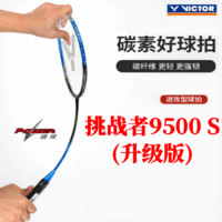 VICTOR 威克多 9500勝利羽毛球拍全碳素纖維挑戰(zhàn)者超輕男女單拍