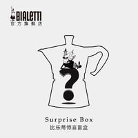 Bialetti 比樂蒂 驚喜盲盒摩卡壺及咖啡壺