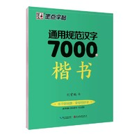 【2024升級(jí)版】通用規(guī)范漢字7000字