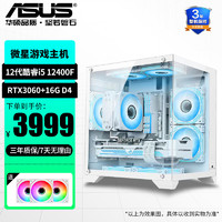 ASUS 華碩 整機(jī)i5 13400F/RTX4060臺式電腦電競3A游戲直播組裝主機(jī)海景房 配置三12400F/3060/16G-D4