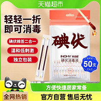 海氏海諾 醫(yī)用碘伏棉簽 50支