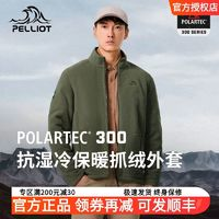 PELLIOT 伯希和 戶外Polartec300抓絨衣男春秋沖鋒衣內(nèi)膽開衫外套