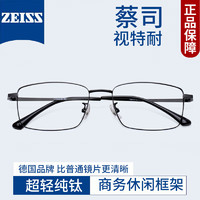 ZEISS 蔡司 視特耐1.67防藍(lán)光鏡片+多款鏡架任選