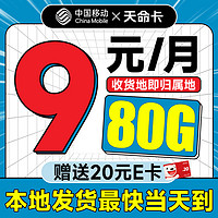 中國移動 天命卡 首年9元月租（本地號碼+80G全國流量+暢享5G）激活贈20元E卡