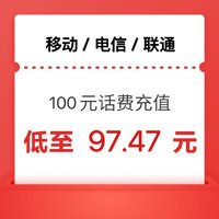 中國移動 三網(wǎng)（電信 移動 聯(lián)通）話費(fèi)充值100元 24小時內(nèi)到賬