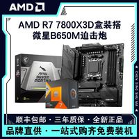 AMD 銳龍R7 7800X3D盒裝搭微星B650M MORTAR 迫擊炮 主板CPU套裝