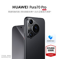 HUAWEI 華為 現(xiàn)貨HUAWEI Pura 70 Pro手機官方旗艦店新品閃拍北斗衛(wèi)星華為pura70系列p70正品Ultra