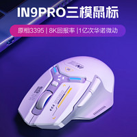 inphic 英菲克 IN9PRO 三模鼠標(biāo) 26000DPI 白色