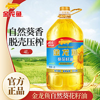 金龍魚 葵花籽油4L壓榨食用油自然香葵花籽油家庭裝商務(wù)用油2