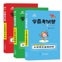 《小學(xué)學(xué)霸考試幫口袋書》（科目任選）