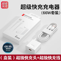 耐瑟 Type-C數(shù)據(jù)線6A超級快充100W/66W適用于華為榮耀小米充電線P50/Mate6070Pro/50安卓手機(jī)線車載加長 JY-66W套裝丨搭1.0米線