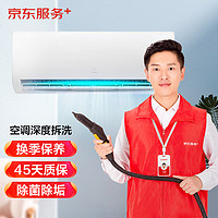 JINGDONG 某東 空調(diào)單臺(tái)掛機(jī)全拆洗 家電清洗 上門服務(wù) 清潔保養(yǎng)