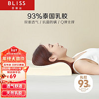 BLISS 百麗絲 水星家紡出品乳膠枕 升級93%泰國乳膠枕頭