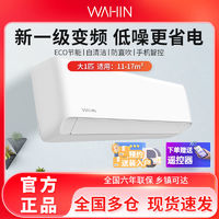 WAHIN 華凌 空調(diào)大1匹掛機(jī)新一級能效節(jié)能變頻冷暖家用空調(diào)