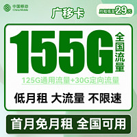 中國(guó)移動(dòng) 花夏卡 2-12個(gè)月29元月租（105G通用流量+30G定向流量+可選歸屬地）