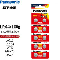 Panasonic 松下 lr44h紐扣電池 GPA76 303 AG13 適用于迷你小鬧鐘游標(biāo)卡尺紫外驗鈔燈等微小電器 lr44 10粒裝