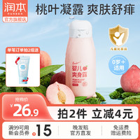 RUNBEN 潤本 桃子水爽身露 嬰兒新生寶寶痱子水桃葉水液體爽身粉 250ml