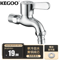 KEGOO 科固 洗衣機水龍頭 單冷四分拖布池家用快開水嘴小龍頭加厚K220306