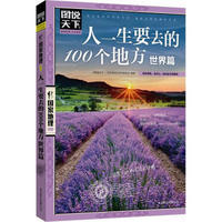 圖說(shuō)天下·國(guó)家地理系列：人一生要去的100個(gè)地方（世界篇）