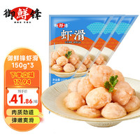 CFRESH 御鮮鋒 鮮蝦滑150g火鍋食材燒烤關(guān)東煮食材 鮮蝦滑150g*3袋