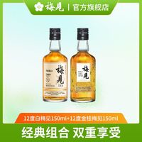 MeiJian 梅見 青梅酒12度150ml+12度金桂梅見150ml小瓶果酒女生低度微醺