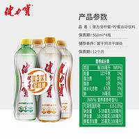 JIANLIBAO 健力寶 含電解質(zhì)橙蜜+檸蜜運(yùn)動(dòng)碳酸飲料3+1促銷裝560ml×4瓶