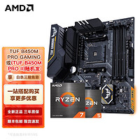 AMD MD 銳龍CPU搭華碩B450/B550M 主板CPU套裝 華碩 TUF B450M-PRO