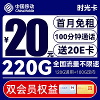 中國移動 CHINA MOBILE 時光卡-月租20（220G+100分鐘+雙會員）送20e卡