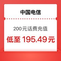 中國(guó)電信 200元（電信）話(huà)費(fèi) 0～24小時(shí)內(nèi)到賬