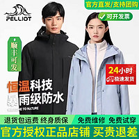 PELLIOT 伯希和 抓絨沖鋒衣女三合一男防水登山外套