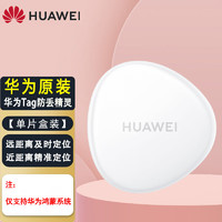 HUAWEI 華為 UAWEI 華為 Tag防丟精靈 單件盒裝