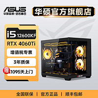 ASUS 華碩 4060Ti主機(jī)i5 12400F/12600KF海景房游戲組裝臺式電腦主機(jī)