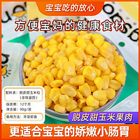 東北農(nóng)嫂 脫皮甜玉米粒90g/袋甜玉米粒水果玉米果肉寶寶代餐零食