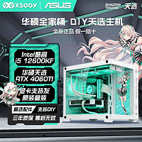 ASUS华硕DIY台式电脑（i5-12400F、16GB、512GB、RTX4060）