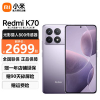 Xiaomi 小米 Redmi K70 第二代驍龍8 小米澎湃OS 第二代2K屏 小米紅米K70 5G新品手機 淺茄紫 12+256G 送碎屏險