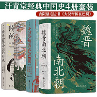 汗青堂經典中國史（4冊套裝 含限量毛邊書大漢帝國在巴蜀）魏晉南北朝 汗青堂中國史