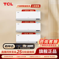 TCL 空調(diào)大1.5匹/大1匹智慧健康3掛機(jī)套裝