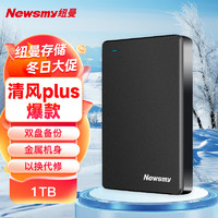 Newsmy 紐曼 1TB 移動硬盤  雙盤備份 清風(fēng)Plus金屬版 USB3.0 2.5英寸 黎明黑 多色可選