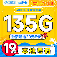 中國(guó)移動(dòng) 首年19元（本地號(hào)碼+135G全國(guó)流量+3000分鐘親情通話+暢享5G）激活贈(zèng)20元E卡