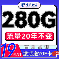 中國電信 風(fēng)華卡 首年19元月租（280G全國流量+流量20年有效+首月免租）激活贈(zèng)20E卡