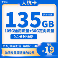 中國電信 大杭卡 2年19元月租 （135G國內(nèi)流量+0.1元/分鐘+5G速率）開卡贈50元E卡