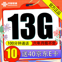 中國(guó)聯(lián)通 牛牛卡-13G+100分鐘通話+6年10元月租 （激活贈(zèng)送40E卡）