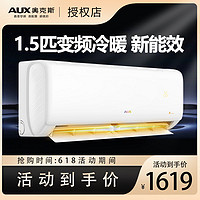 AUX 奧克斯 空調(diào)1.5P匹新能效節(jié)能省電變頻冷暖兩用臥室家用壁掛機(jī)