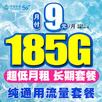 中國移動 流量卡 19元185G純通用流量+全程不限速