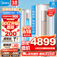 Midea 美的 25號20點 限量50臺：美的空調(diào) 空調(diào)立式柜機 新一級能效變頻冷暖 家用客廳圓柱柜式 空風(fēng)酷 2匹