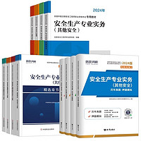 中級(jí)注冊(cè)安全師工程師備考2024年教材官方考試注安師其他化工建筑安全生產(chǎn)法律法規(guī)管理技術(shù)基礎(chǔ)歷年真題庫(kù)試卷題庫(kù)習(xí)題集網(wǎng)課初級(jí)