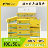 BABO 斑布 官旗 本色抽紙100抽30包餐巾紙