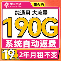 中國(guó)移動(dòng) CHINA MOBILE 來?？?年19月租（190G流量+系統(tǒng)自動(dòng)返）流量可續(xù)