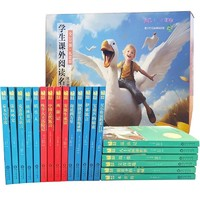 《學生課外閱讀名著叢書》中小學生必讀課外讀物（任選一本）